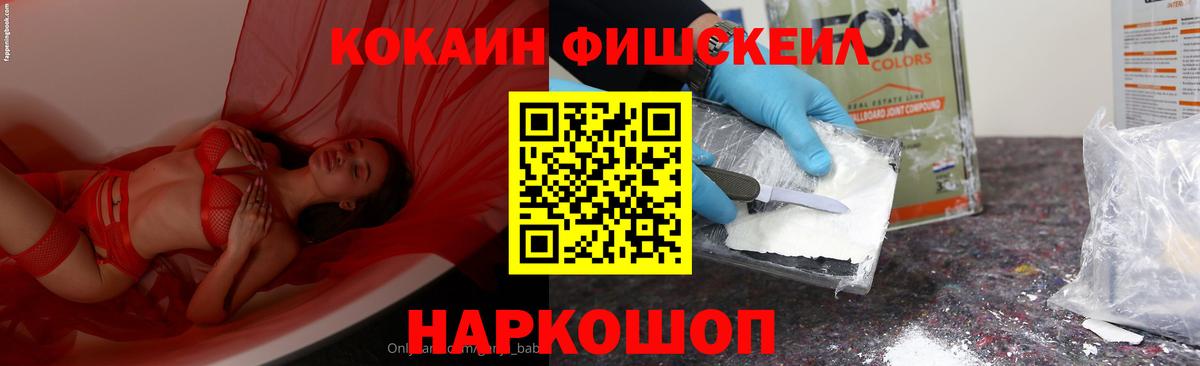 КОКАИН FishScale Заволжье