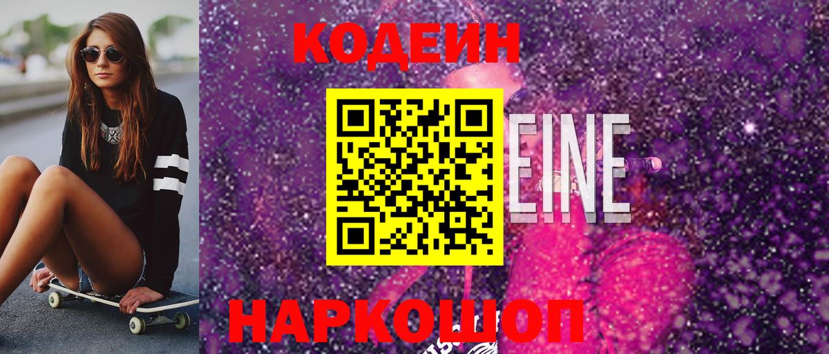 Codein напиток Lean (лин) Заволжье